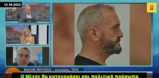 «Ο Μίχος θα κατονομάσει και πολιτικά πρόσωπα ανεξάρτητα αν ορισμένοι κάνουν ότι δεν τον γνωρίζουν»