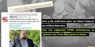 Όταν η ΝΔ υιοθετούσε μέσω του Νίκου Ρωμανού την επίθεση Μαρινάκη στην τότε κυβέρνηση ΣΥΡΙΖΑ αποκαλώντας τη «χούντα»
