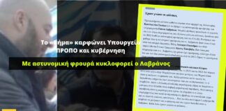 Ο «βηματοδότης» καρφώνει Λαβράνο, Υπουργείο Προστασίας του Πολίτη και κυβέρνηση