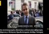 «Ο Τσίπρας δυσφημεί την Ελλάδα και τον πρωθυπουργό επειδή ζητά να πέσει άπλετο φως στις υποκλοπές»