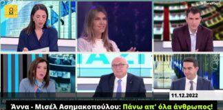 Η Άννα Μισέλ Ασημακοπούλου είναι πάνω απ’ όλα άνθρωπος