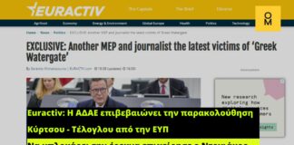 Νέα βόμβα από το Euractiv: Η ΑΔΑΕ επιβεβαιώνει την παρακολούθηση Κύρτσου και Τέλογλου από την ΕΥΠ – Να μπλοκάρει την έρευνα επιχείρησε ο Ντογιάκος
