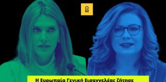 Ευρωπαία Γενική Εισαγγελέας: Ζήτησε την άρση της ασυλίας για την Καϊλή αλλά και για την Σπυράκη!