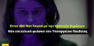 Error 404 Not Found με την τράπεζα θεμάτων – Νέο επιτελικό φιάσκο του Υπουργείου Παιδείας