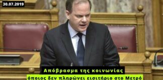 Κώστας Καραμανλής, 30.07.2019: «Αποβράσματα της κοινωνίας όσοι δεν πληρώνουν εισιτήριο στο Μετρό»