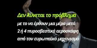 «Η ζημιά θα έχει γίνει αν περιμένεις αεροσκάφη από τον ευρωπαϊκό μηχανισμό», δήλωνε το 2018 ο Μητσοτάκης που σήμερα το παρουσιάζει ως καίρια πολιτική πρωτοβουλία