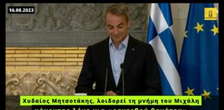 Μητσοτάκης: Χαρακτηρίζει «ραντεβού θανάτου» τη δολοφονία του Μιχάλη, εξισώνει το θύμα με τους θύτες