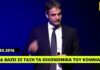 Μητσοτάκης: Εκτόξευσε τα τραπεζικά χρέη της ΝΔ από τα 250 εκατ. στα 425 εκατ. μέσα σε 6 χρόνια!