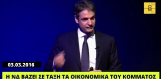Μητσοτάκης: Εκτόξευσε τα τραπεζικά χρέη της ΝΔ από τα 250 εκατ. στα 425 εκατ. μέσα σε 6 χρόνια!