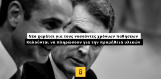 Νέο χαράτσι για τους νοσούντες χρόνιων παθήσεων – Καλούνται να πληρώσουν για την προμήθεια υλικών ευρείας χρήσης