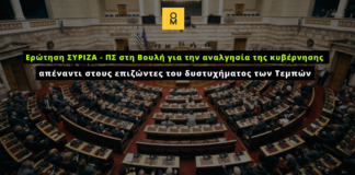 Ερώτηση ΣΥΡΙΖΑ – ΠΣ στη Βουλή για την αναλγησία της κυβέρνησης απέναντι στους επιζώντες του δυστυχήματος των Τεμπών