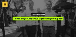 Γερμανικός Τύπος για τις εκλογές στην Αυτοδιοίκηση: «Το σοκ στην οικογένεια Μητσοτάκη είναι βαθύ»