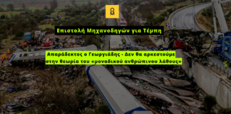 Επιστολή Μηχανοδηγών για Τέμπη: Απαράδεκτος ο Γεωργιάδης – Δεν θα αρκεστούμε στην θεωρία του «μοναδικού ανθρώπινου λάθους»