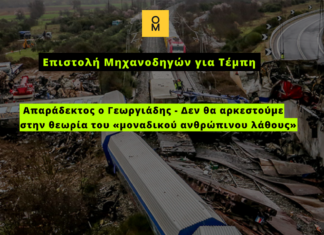Επιστολή Μηχανοδηγών για Τέμπη: Απαράδεκτος ο Γεωργιάδης – Δεν θα αρκεστούμε στην θεωρία του «μοναδικού ανθρώπινου λάθους»