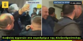 Εισβολή αγροτών στο αεροδρόμιο της Αλεξανδρούπολης ψάχνοντας τον Αυγενάκη!