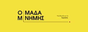 ΟΜΑΔΑ ΜΝΗΜΗΣ