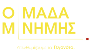 ΟΜΑΔΑ ΜΝΗΜΗΣ