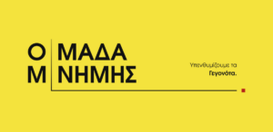 ΟΜΑΔΑ ΜΝΗΜΗΣ