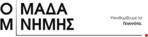 ΟΜΑΔΑ ΜΝΗΜΗΣ