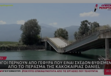 Daniel – Θεσσαλία: «Άμεσα και γρήγορα η αποκατάσταση»