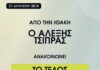 Ιθάκη οκτώ χρόνια μετά: Από τέλος των μνημονίων, στο μνημόνιο της αισχροκέρδειας Μητσοτάκη