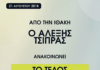 Ιθάκη οκτώ χρόνια μετά: Από τέλος των μνημονίων, στο μνημόνιο της αισχροκέρδειας Μητσοτάκη