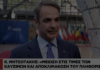 Μητσοτάκης: Διαβεβαίωνε για μειώσεις στα καύσιμα τον Ιούλιο, πάνω από 2 ευρώ σε 18 νομούς τον Αύγουστο